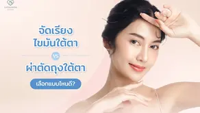 จัดเรียงไขมันใต้ตา vs ผ่าตัดถุงใต้ตา เลือกแบบไหนดี?