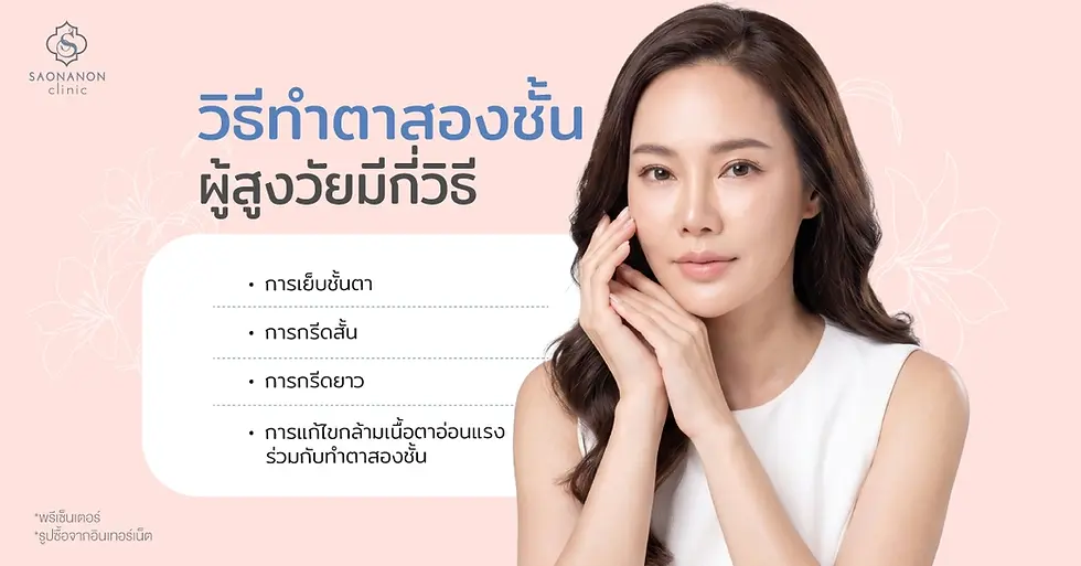 วิธีทำตาสองชั้นผู้สูงวัยมีกี่วิธี