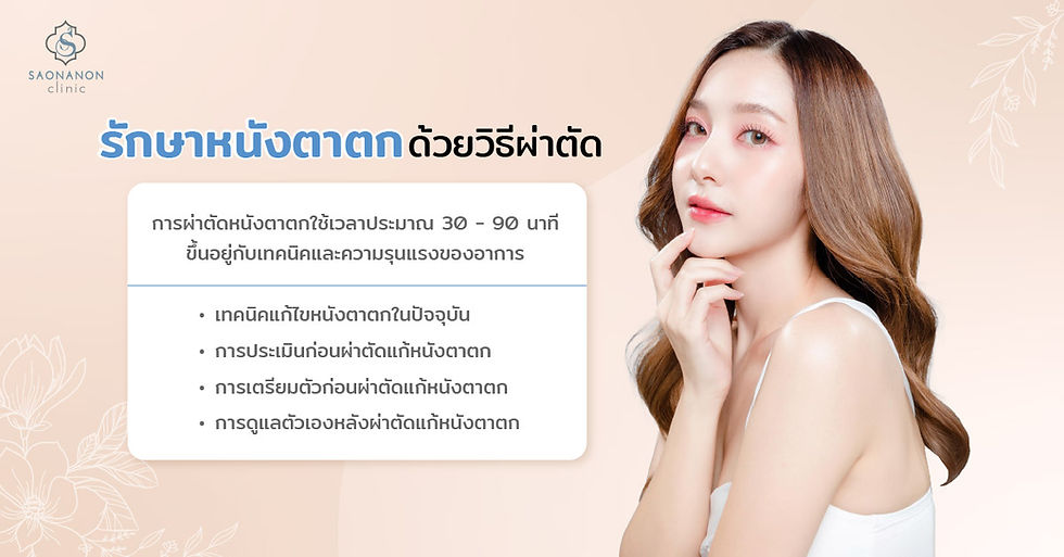 รักษาหนังตาตกด้วยวิธีผ่าตัด