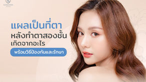 แผลเป็นที่ตา หลังทำตาสองชั้นเกิดจากอะไร พร้อมวิธีป้องกันและรักษา