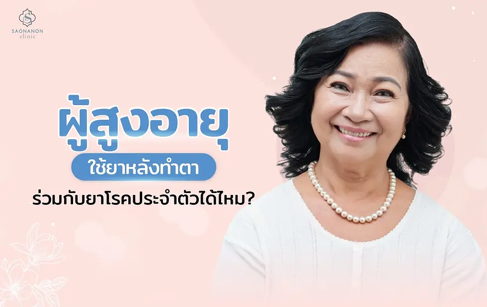 ผู้สูงอายุใช้ยาหลังทำตาร่วมกับยาโรคประจำตัวได้ไหม?
