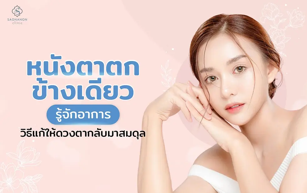 หนังตาตกข้างเดียวเกิดจากอะไร รู้จักอาการ วิธีแก้ให้ดวงตากลับมาสมดุล