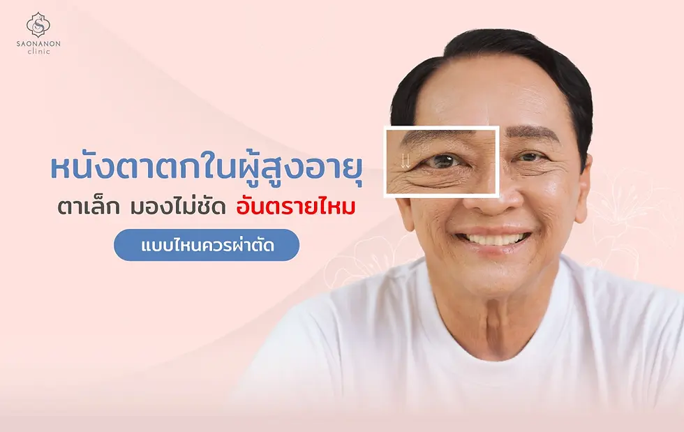 หนังตาตกในผู้สูงอายุ ตาเล็ก มองไม่ชัด อันตรายไหม แบบไหนควรผ่าตัด