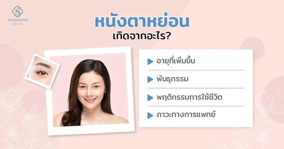 หนังตาหย่อนเกิดจากอะไร?