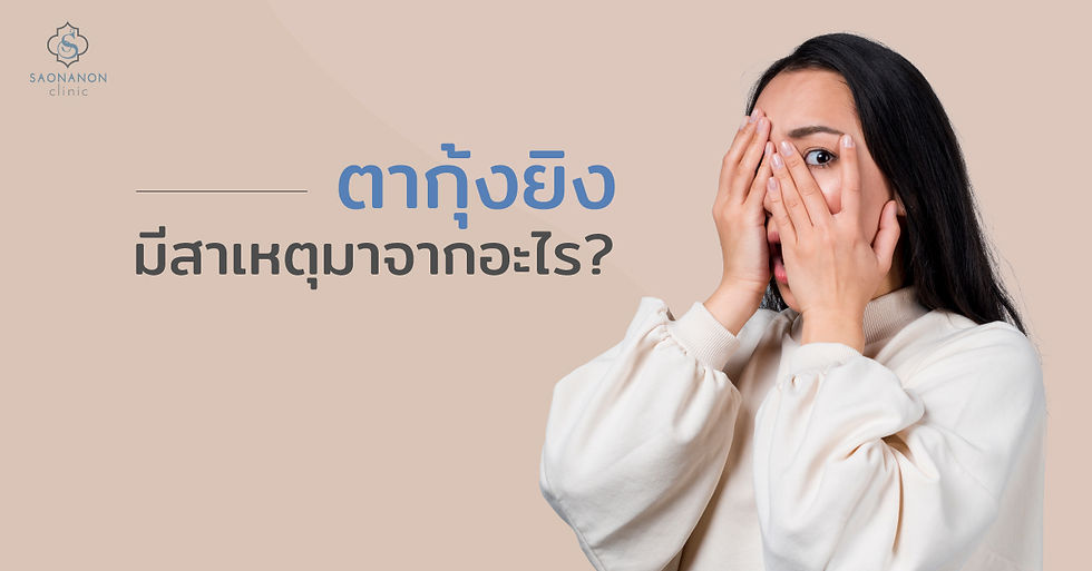 ตากุ้งยิง มีสาเหตุมาจากอะไร?