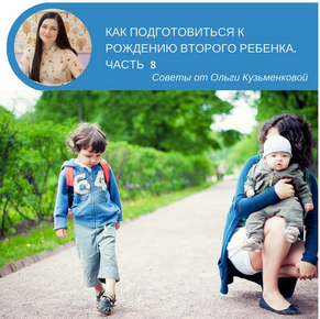 Как подготовиться к рождения второго ребенка. Часть 8.