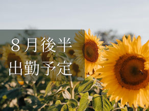 8月後半出勤予定