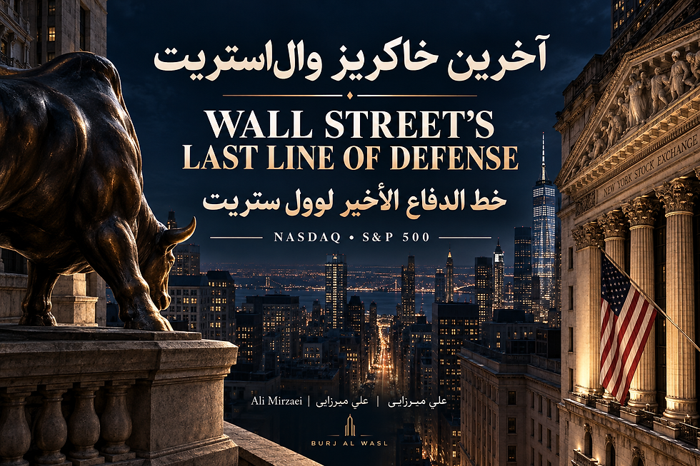 آخرین خاکریز والاستریت — Ali Mirzaei
