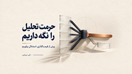 تحلیل بازار؛ از شواهد تا نتیجه | SIXSIGNAL