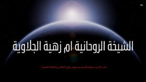 شيخة روحانية في امريكا,رقم شيخة روحانية في امريكا,شيخة روحانية امريكا,شيخة روحانية من امريكا,شيخة روحانية امريكا,رقم شيخة روحانية امريكا,معالجة روحانية في امريكا,رقم معالجة روحانية في امريكا,شيخة روحانية بامريكا