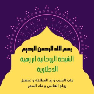 شيخة روحانية في السويد,رقم شيخة روحانية في السويد,شيخة روحانية السويد,شيخة روحانية من السويد,شيخة روحانية السويد,رقم شيخة روحانية السويد,معالجة روحانية في السويد,رقم معالجة روحانية في السويد,شيخة روحانية بالسويد
