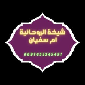 الشيخة الروحانية ام سفيان