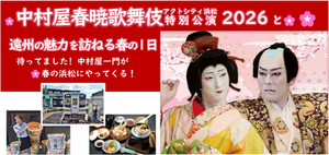 【無事終了しました】2026年3月10日(火)中村屋春暁歌舞伎特別公演2026 アクトシティ浜松と遠州の魅力を訪ねる春の一日 観劇・静岡発バスツアー
