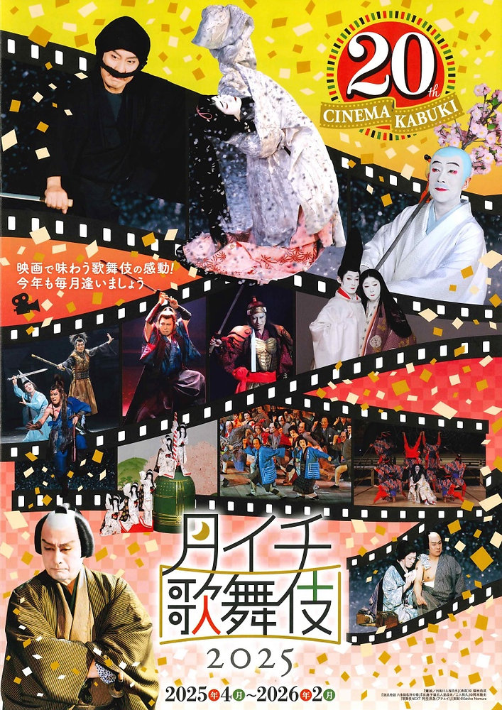 祝!20周年 映画館が歌舞伎座になる!静岡で歌舞伎を観よう!月イチ 祝!20周年 映画館が歌舞伎座になる!静岡で歌舞伎を観よう!月イチ