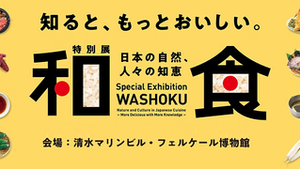 清水･蒲原食の魅力めぐりと世界遺産”和食”登録10周年記念 和食展しずおか見学バスツアー