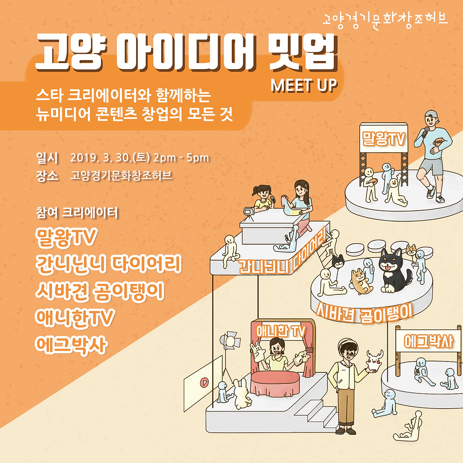 고양아이디어밋업 포스터.png