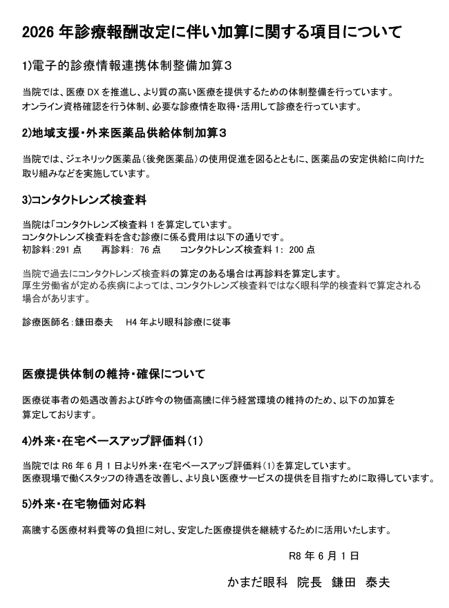 2026年診療報酬改定に伴い加算に関する項目について