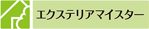 エクステリア