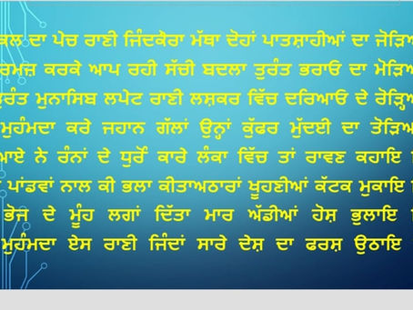 ਸ਼ਾਹ ਮੁਹੰਮਦਾ ਇੱਕ ਸਰਕਾਰ ਬਾਝੋਂ ਫੌਜਾਂ ਜਿੱਤ ਕੇ ਅੰਤ ਨੁੰ ਹਾਰੀਆਂ ਨੇ।