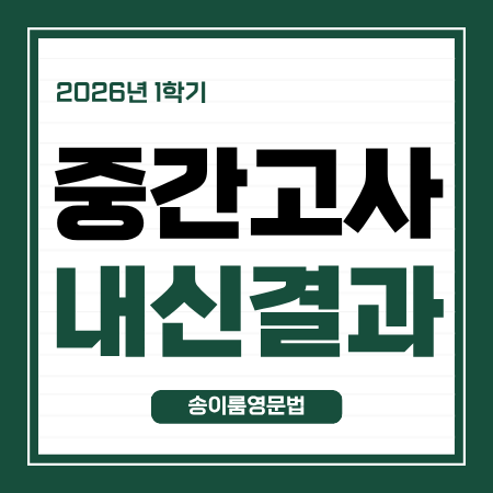 [2026-1학기] 중간고사 내신 결과