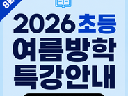 [공지] 2026 여름방학 초등 기초영문법 특강 (Level 1)-송이룸 직강
