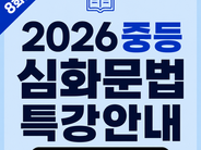 [공지] 2026 여름방학 중등 심화영문법 특강 (Level 3)-송이룸직강