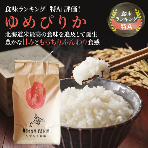 農薬8割減・化学肥料5割減】特別栽培ゆめぴりか 令和7年産 | HINNA