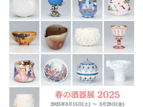 春の酒器展2025