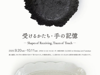 受けるかたち・手の記憶 展 藤野征一郎 + 佐合道子