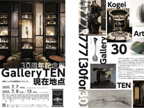 30周年記念展 Gallery TENの「現在地」