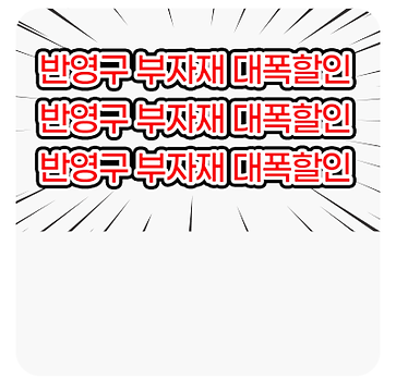 반영구-부자재-대폭-할인.png