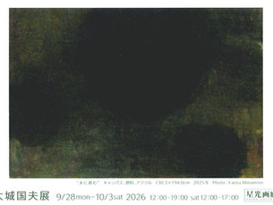 大城国夫 展