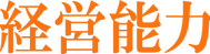 S_keieinouryoku.png