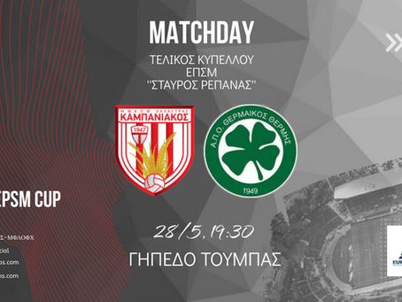 Τελικός κυπέλλου ΕΠΣΜ (pregame video)