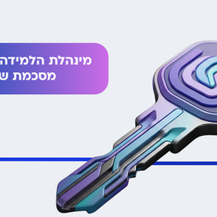 סיכום שנת 2025 במינהלת הלמידה והפיתוח של אגף החשב הכללי
