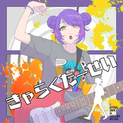 きゃらくたーせい【CD盤】
