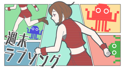 週末ラブソング