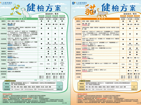 【2026年度犬貓健康檢查方案公告】