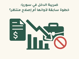 ضريبة الدخل في سوريا: خطوة غير موفقة في هذا التوقيت