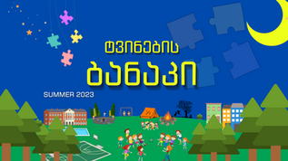        საზაფხულო ბანაკი 2023