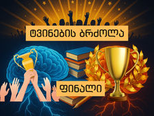 ტვინების ბრძოლის ფინალი 11 მაისს გაიმართება!