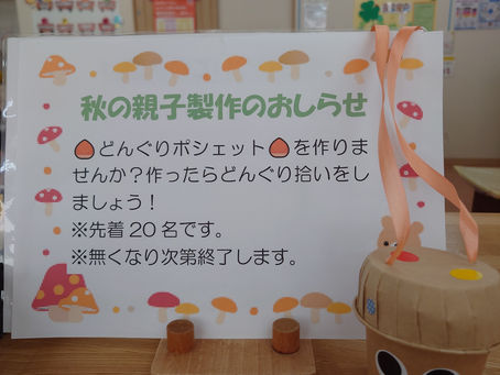 秋の親子製作のお知らせ