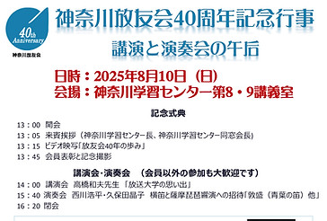 神奈川放友会40周年記念行事20250530_page-0001.jpg