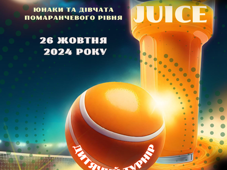Результати дитячого турніру помаранчевого м'яча "ORANGE JUICE 1"