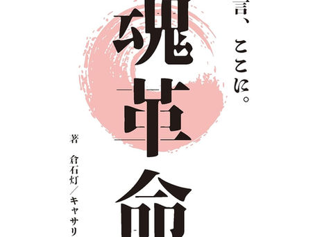 『和魂革命』に「和が魂よ」の歌詞が掲載されます