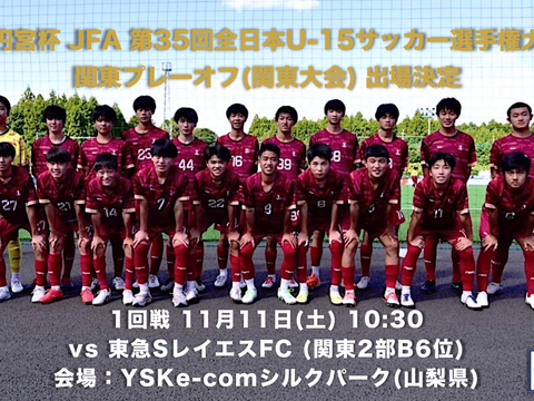 【JY/U15】高円宮杯関東大会組み合わせ決定