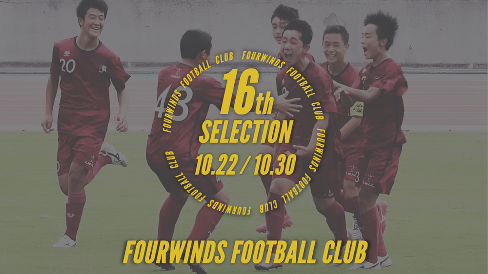 Fourwinds Fc 23年度新中学1年生 現小学6年生 対象 セレクションのお知らせ