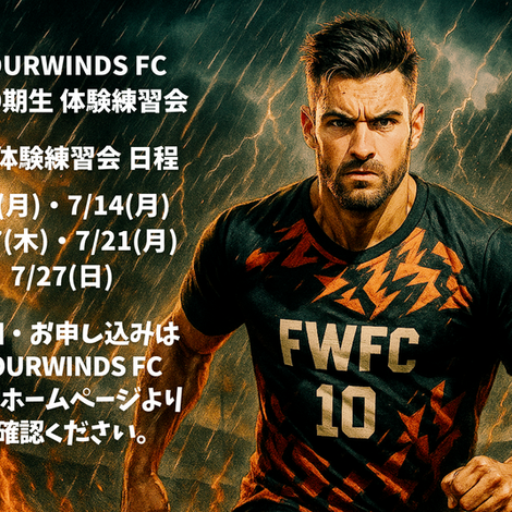 【FOURWINDS FC】2026年度新中学1年生(現小学6年生)対象 体験練習会(7月度)