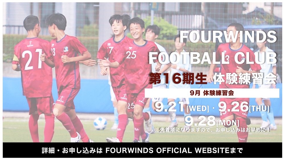 Fourwinds Fc 23年度新中学1年生 現小学6年生 対象 体験練習会のお知らせ