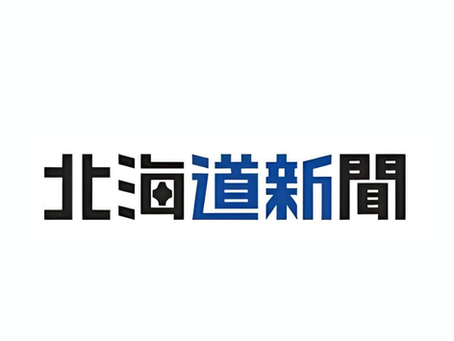 北海道新聞に掲載されました